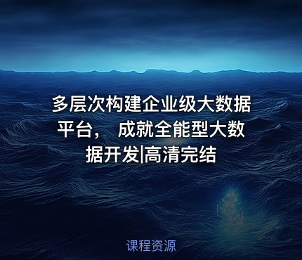 多层次构建企业级大数据平台， 成就全能型大数据开发|高清完结