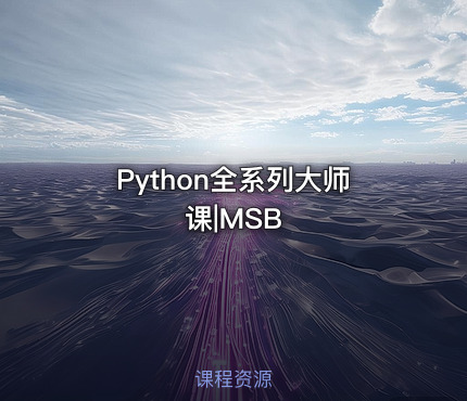 Python全系列大师课|MSB