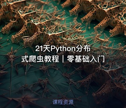 21天Python分布式爬虫教程｜零基础入门