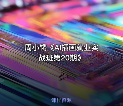 周小馋《AI插画就业实战班第20期》