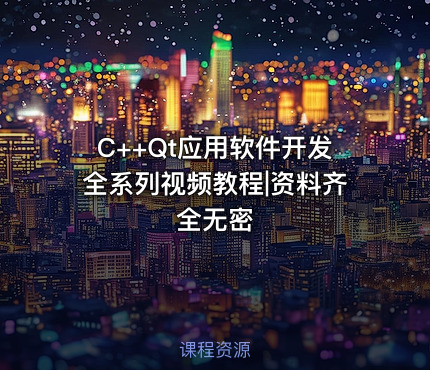 C++Qt应用软件开发全系列视频教程|资料齐全无密