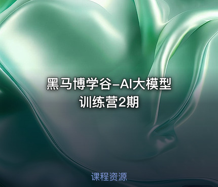 黑马博学谷-AI大模型训练营2期