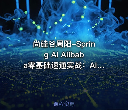 尚硅谷周阳-Spring Al Alibaba零基础速通实战：AI应用+Java