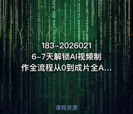 183-20260216-7天解锁AI视频制作全流程从0到成片全AI攻略学了就能用更多资源