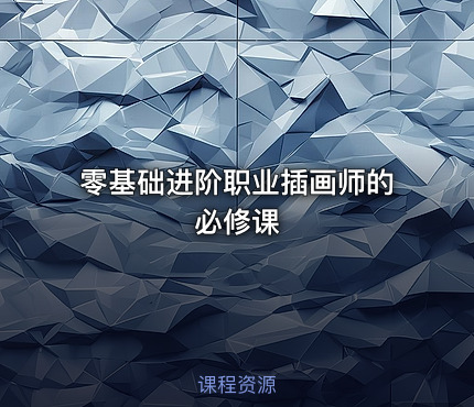 零基础进阶职业插画师的必修课
