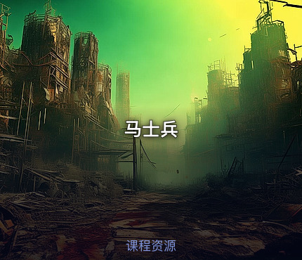 马士兵