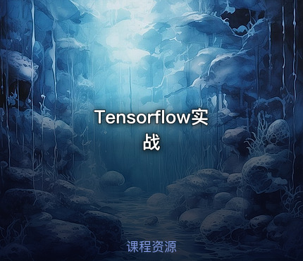 Tensorflow实战