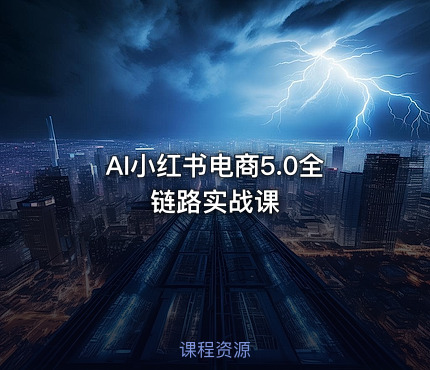 AI小红书电商5.0全链路实战课