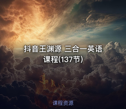 抖音王渊源 三合一英语课程(137节)