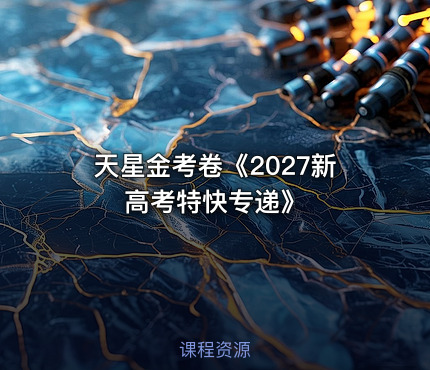 📝天星金考卷《2027新高考特快专递》