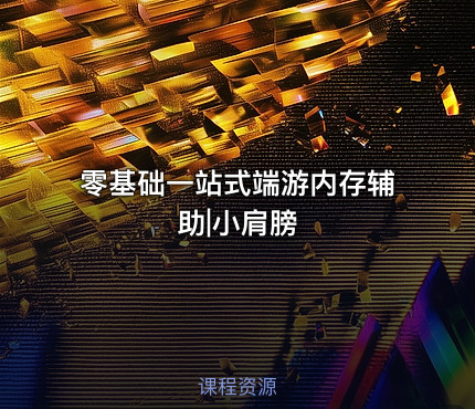 零基础一站式端游内存辅助|小肩膀