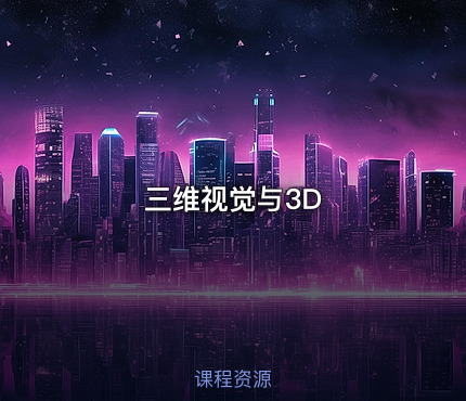 三维视觉与3D
