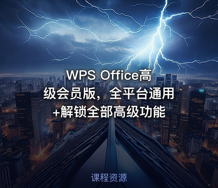 WPS Office高级会员版，全平台通用 +解锁全部高级功能