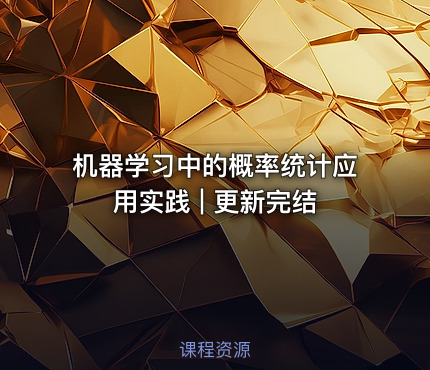 机器学习中的概率统计应用实践 | 更新完结