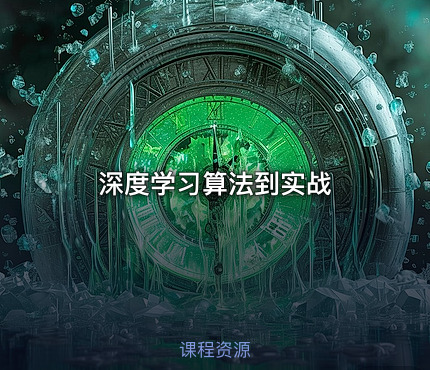 深度学习算法到实战