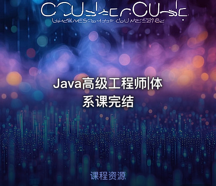 Java高级工程师|体系课完结