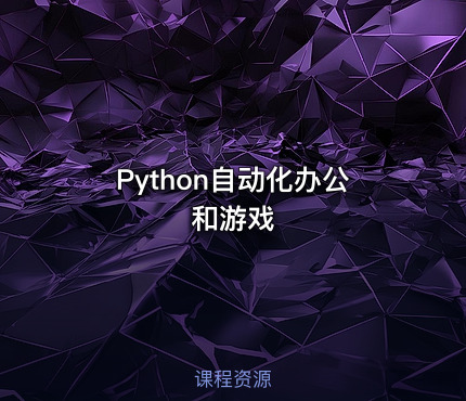 Python自动化办公和游戏