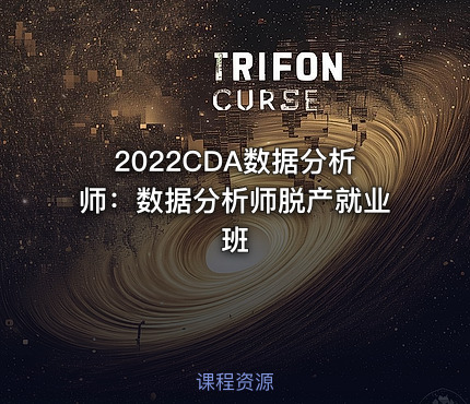 2022CDA数据分析师：数据分析师脱产就业班