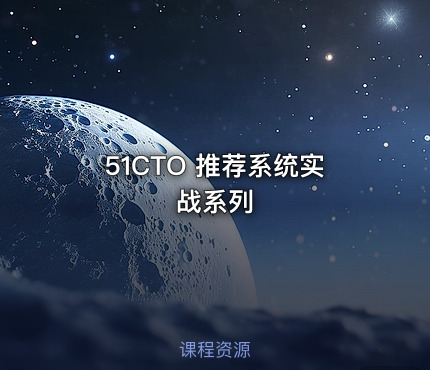 51CTO 推荐系统实战系列
