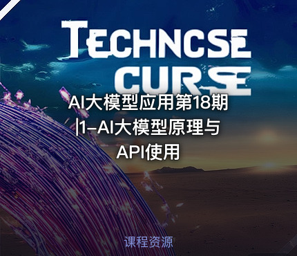AI大模型应用第18期|1-AI大模型原理与API使用