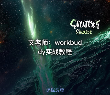 文老师：workbuddy实战教程