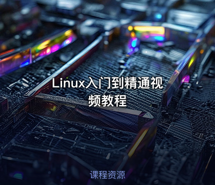 Linux入门到精通视频教程