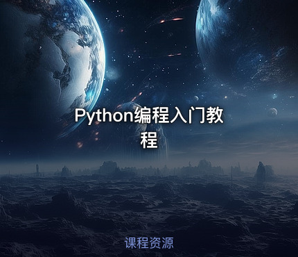 Python编程入门教程