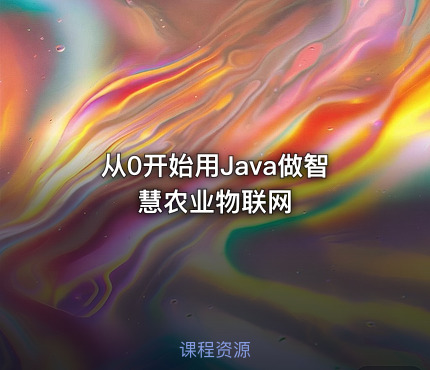 从0开始用Java做智慧农业物联网