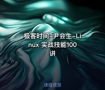 极客时间-尹会生-Linux 实战技能100讲
