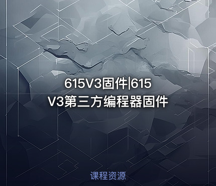 615V3固件|615V3第三方编程器固件
