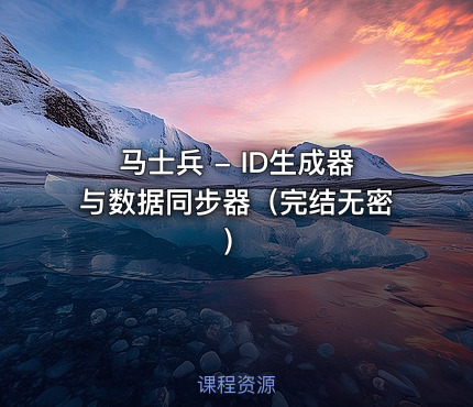 马士兵 - ID生成器与数据同步器（完结无密）