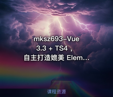 Vue3.3 + TS4 ，自主打造媲美 ElementPlus 的组件库(16章完结)