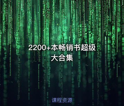 📚2200+本畅销书超级大合集