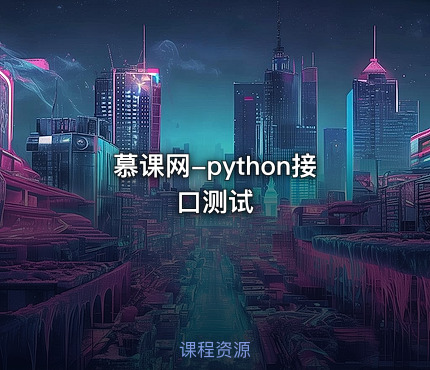 慕课网-python接口测试