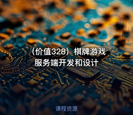 （价值328）棋牌游戏服务端开发和设计