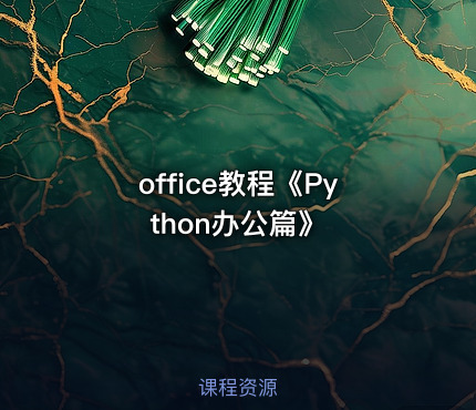 office教程《Python办公篇》
