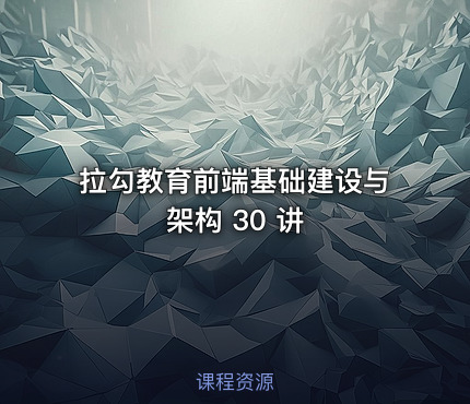 拉勾教育前端基础建设与架构 30 讲