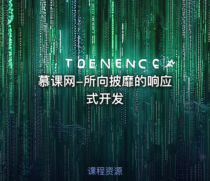 慕课网-所向披靡的响应式开发
