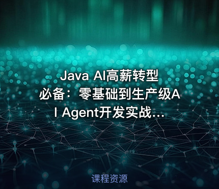 Java AI高薪转型必备：零基础到生产级AI Agent开发实战教程（一）