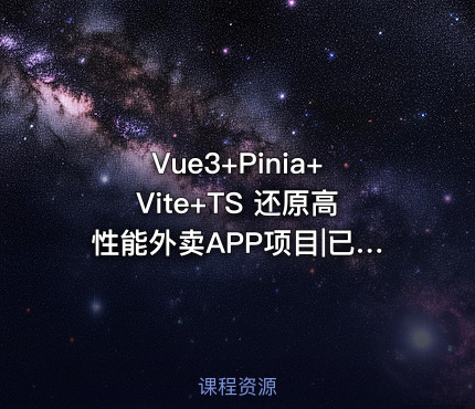 Vue3+Pinia+Vite+TS 还原高性能外卖APP项目|已完结