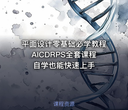 平面设计零基础必学教程AICDRPS全套课程自学也能快速上手