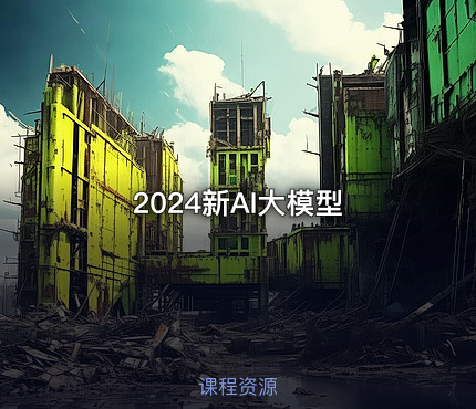 2024新AI大模型