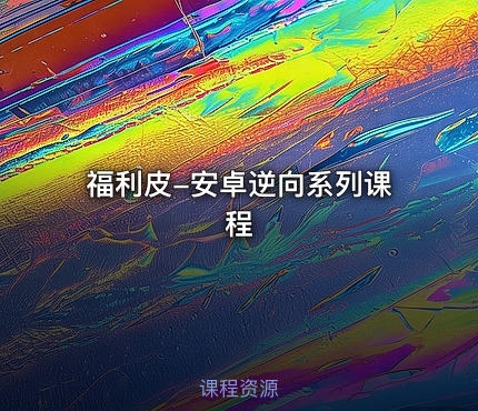 福利皮-安卓逆向系列课程