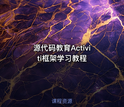 源代码教育Activiti框架学习教程