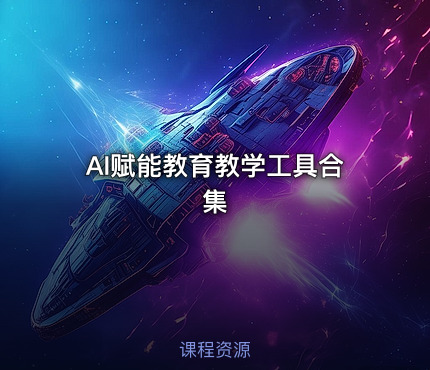 AI赋能教育教学工具合集