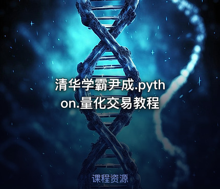 清华学霸尹成.python.量化交易教程