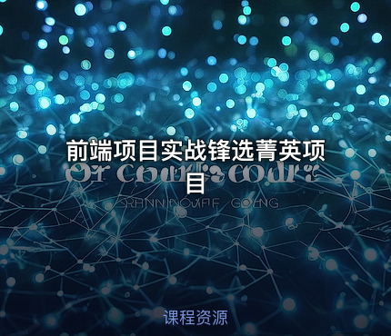 前端项目实战锋选菁英项目