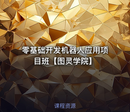 零基础开发机器人应用项目班【图灵学院】