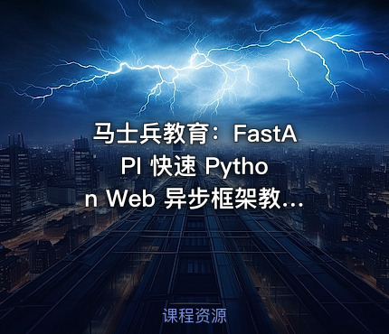 马士兵教育：FastAPI 快速 Python Web 异步框架教程