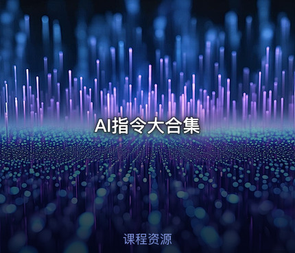 AI指令大合集